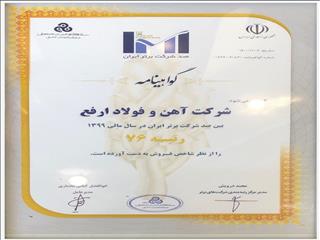 شرکت آهن و فولاد ارفع در بین ۱۰۰ شرکت برتر ایران قرار گرفت